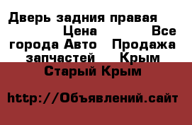 Дверь задния правая Touareg 2012 › Цена ­ 8 000 - Все города Авто » Продажа запчастей   . Крым,Старый Крым